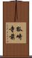 狐崎寺前 Scroll