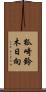 狐崎鈴木日向 Scroll