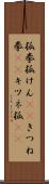 狐拳 Scroll