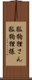 狐狗狸さん;狐狗狸様 Scroll