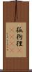 狐狗狸(ateji) Scroll