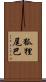 狐狸尾巴 Scroll