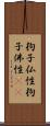 狗子仏性;狗子佛性(oK) Scroll