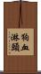 狗血淋頭 Scroll