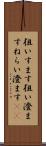 狙いすます Scroll