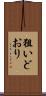 狙いどおり Scroll