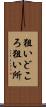 狙いどころ Scroll