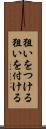 狙いをつける Scroll