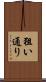 狙い通り Scroll