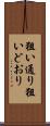 狙い通り Scroll