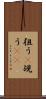 狙う(P) Scroll