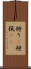 狩り(P) Scroll