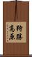 狩勝高原 Scroll