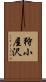 狩小屋沢 Scroll