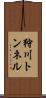 狩川トンネル Scroll