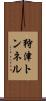 狩津トンネル Scroll