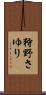 狩野さゆり Scroll
