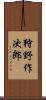 狩野作次郎 Scroll