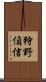 狩野偵信 Scroll