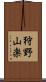 狩野山楽 Scroll