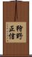 狩野正信 Scroll
