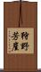 狩野芳崖 Scroll