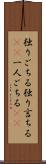 独りごちる Scroll