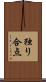 独り合点 Scroll