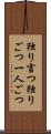独り言つ Scroll