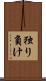 独り負け Scroll