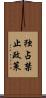 独占禁止政策 Scroll