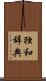 独和辞典 Scroll