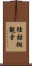 独鈷抛観音 Scroll