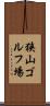 狭山ゴルフ場 Scroll