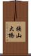狭山大橋 Scroll