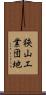 狭山工業団地 Scroll