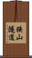 狭山隧道 Scroll