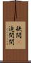 狭間(P) Scroll