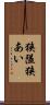 狭隘 Scroll