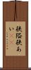 狭隘 Scroll