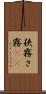 狭霧 Scroll