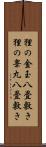 狸の金玉八畳敷き Scroll