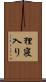 狸寝入り Scroll