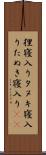 狸寝入り Scroll