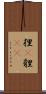 狸(P) Scroll