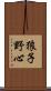 狼子野心 Scroll