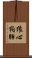 狼心狗肺 Scroll