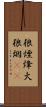 狼煙 Scroll