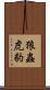 狼蟲虎豹 Scroll