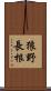 狼野長根 Scroll